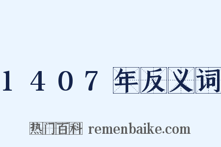 1407年反义词是什么意思的图片